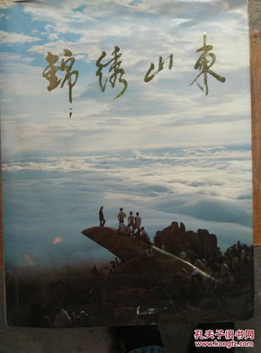 锦绣山东