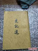 史记选
