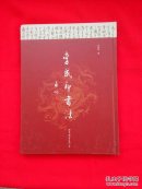 李成印书法集【精装本】一版一印