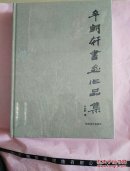 辛朗轩书画作品集（布面精装）特价 未开封