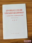 高举中国特色社会主义伟大旗帜为夺取全面建设小康社会新胜利而奋斗-在中国共产党第十七次全国代表大会上的报告（2007年10月15日）