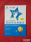 我的作文我做主（7年级） :初中生心目中的最佳范文【166页】