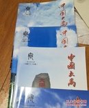 中国大禹文化2012年6月创刊号，2014年6月，2014年9月，2014年12月，2015年9月，2015年12六本合售