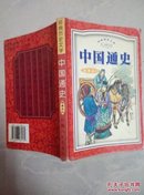 经典历史文学-中国通史：隋唐五代
