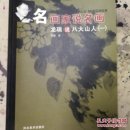 名画家说名画：龙瑞说八大山人（一）
