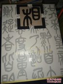 中国美术分类全集·中国现代美术全集：书法（1）