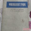 中国回族民间文学概观