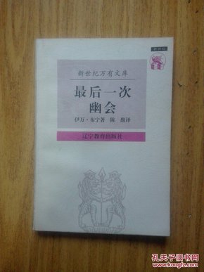 最后一次幽会：伊万·布宁散文集