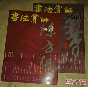 书法赏评1998年1、3