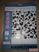 小荷美文彩图赏析本2016第八版