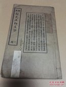 增广印光法师文钞 《全四册品好民国十七年三月三版六千部》