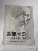 素描问诊:考生试卷、习作点评