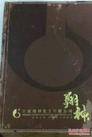 邮币珍藏册# 《环球风云人物》邮币珍藏册，精选了二十五枚世界名人纸币，十枚世界名人硬币，以及二十四枚世界名人邮票，附以图片、文字资料，集这本融知识性，艺术性，收藏性于一体的世界名人邮币珍藏册。