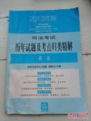 2013年版 司法考试 历年试题及考点归类精解 民法/行政法与行政诉讼法/刑事诉讼法  三本合售