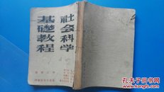 社会科学基础教程（1945年初版发行）