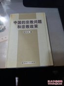 中国的宗教问题和宗教政策【共406页】