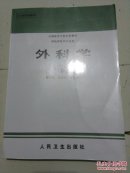 全国医学专科学校教材  外科学(供临床医学专业用) 第三版