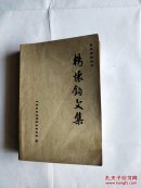 杨怀钧文集