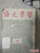 语文学习(50年代，含创刊号)