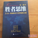 胜者思维