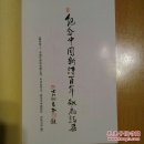 中国诗文金点序跋集【中国诗文金点】