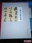 丁谦书法精品集（大16开 精装本  仅印650册）丁谦 签名