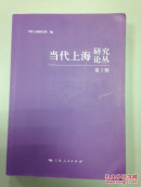 当代上海研究论丛  第3辑  【全书分三个部分，详情见书影和描述栏】