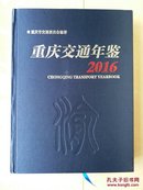 重庆交通年鉴 2016  （有：附件 光盘1张  完整）20 17年5月出版（1版1印）。   原书实物拍图（书柜2号）