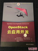 Openstack云应用开发