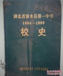 湖北省浠水县第一中学校史（1904-1989）