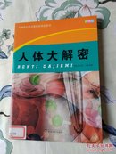 人体大解密，中国学生科学素质培养必读书。彩图版图文并茂