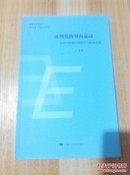 欧洲化的双向运动法国与欧盟共同安全与防务政策【作者：张骥签名本】