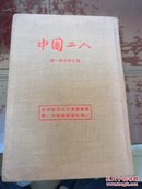 中国工人（第一期至第五期） 1955年影印 布面精装 仅印578册