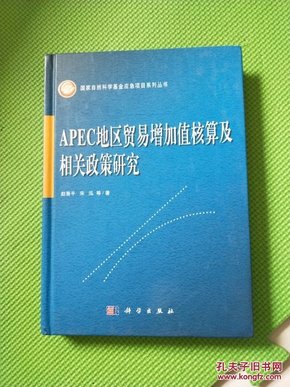 APEC地区贸易增加值核算及相关政策研究