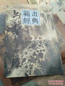 美术学院山水画·临习作品谷口人家