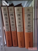 四书五经（文白对照.全4册）