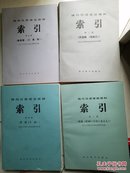 现代汉语语言资料索引（第二、三，四，五辑）四册合售