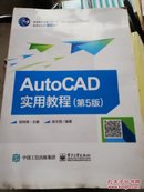 AutoCAD实用教程（第5版）