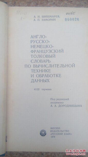 英俄德法计算机技术和数据处理详解词典(外文)