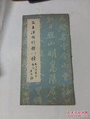 二王法帖行楷八种【1986年1版1印 12开本】