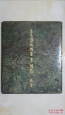 上海博物馆藏青铜器（两函两册 朵云轩发行）