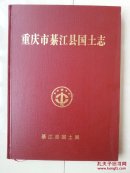 精装本 志书（仅印660册）：《重庆市綦江县国土志》