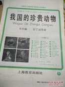 我国的珍贵动物  全32幅