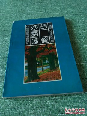 中国现代文豪妙语录——胡适妙语录【快递7元 满百包邮】