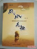 当代风水名家于兆善正版新书《风水无秘——堪舆技法及择吉应用大公开》16开536页约45万字