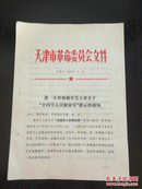 津革发【1972】8号：进一步贯彻落实毛主席关于“全国学人民解放军”指示的通知