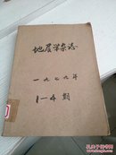 地层学杂志79年第三卷第一期到四期