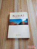 中哈合作的典范:中油阿克纠宾油气股份公司发展史:1997~2004年   16开