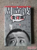 周立波诙词典