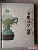 中华翡翠艺雕(大开本册)